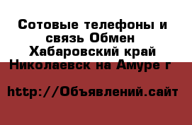 Сотовые телефоны и связь Обмен. Хабаровский край,Николаевск-на-Амуре г.